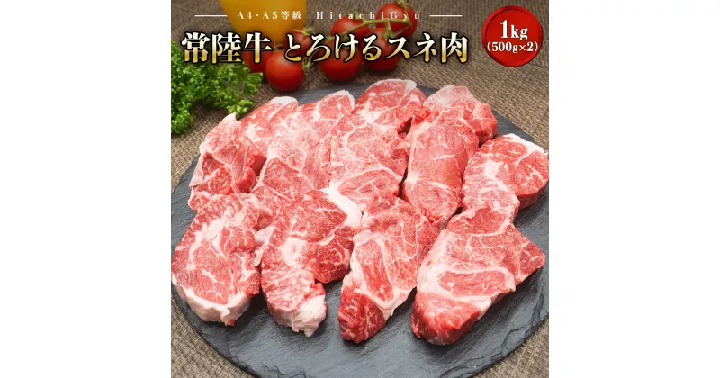 【ふるさと納税】【A4・A5等級】常陸牛 境町 とろける スネ肉 1kg (500g×2P) 牛 牛肉 煮込み料理 カレー シチュー 牛すね 黒毛和牛 ｜肉 牛肉 和牛 黒毛和牛 国産 茨城県産