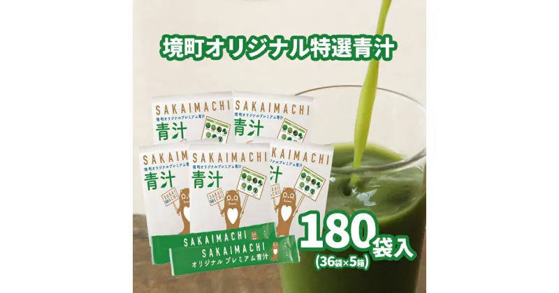 【ふるさと納税】《訳あり》4年連続関東1位記念！境町オリジナル特選青汁5箱 合計180包（1箱あたり36包入り）