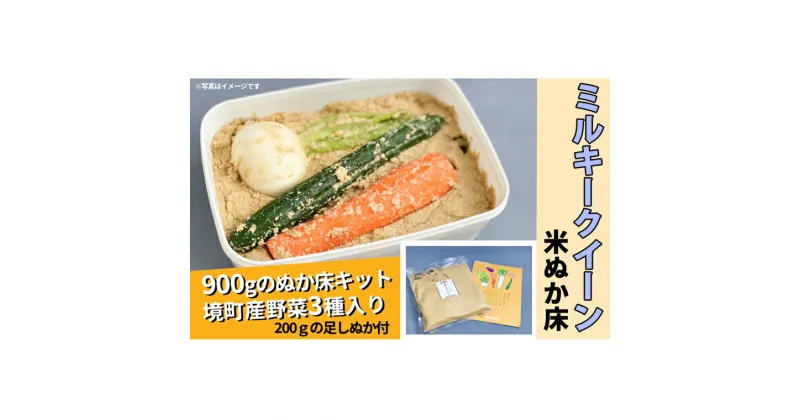 【ふるさと納税】ミルキークイーンの米ぬか床キット1100g