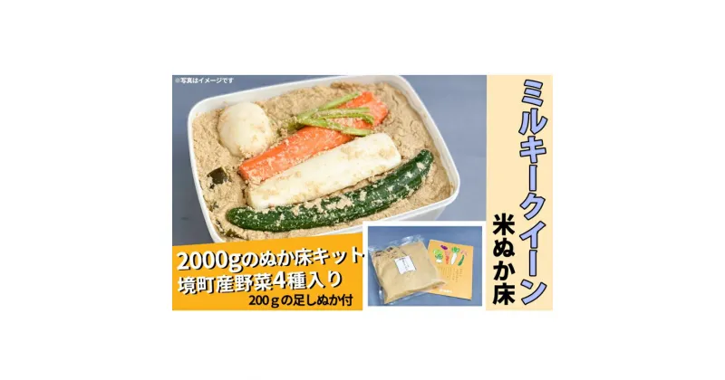 【ふるさと納税】ミルキークイーン米ぬか床キット2.2kg