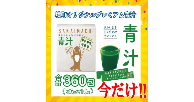 【ふるさと納税】今だけ限定！国産青汁 境町オリジナル なんと10箱！