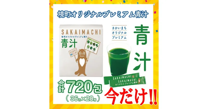 【ふるさと納税】今だけ限定！国産青汁 境町オリジナル なんと20箱！