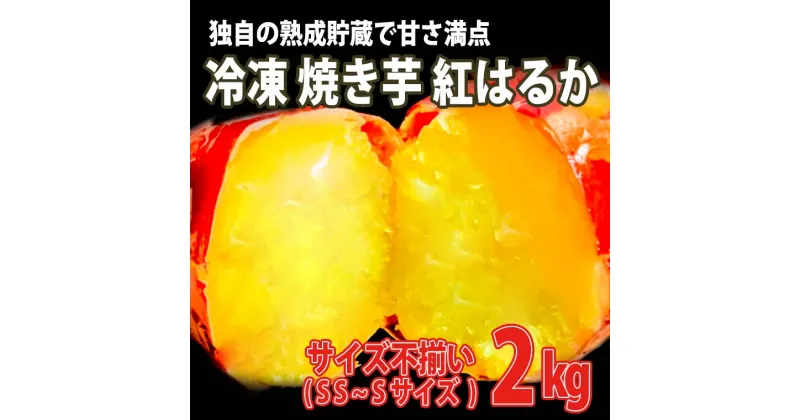 【ふるさと納税】【数量限定】サイズ不揃い 小さな さつまいも 熟成 紅はるか 冷凍 焼き芋 2kg 【フードロス削減】