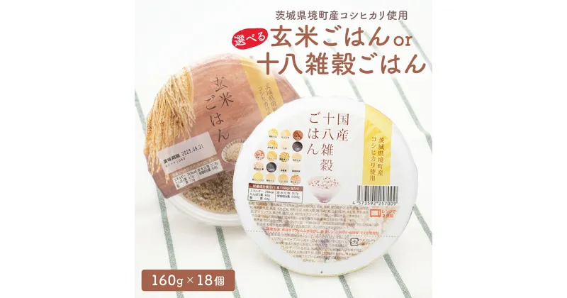 【ふるさと納税】 境町産 こしひかり 使用 国産 玄米 十八雑穀ごはん ヘルシー パックライス 160g×18個 ｜ 国産 ライスパック パック米 パックライス パックごはん 保存食 単身赴任 一人暮らし 備蓄 境町産コシヒカリ使用 雑穀 玄米《沖縄・離島発送不可》