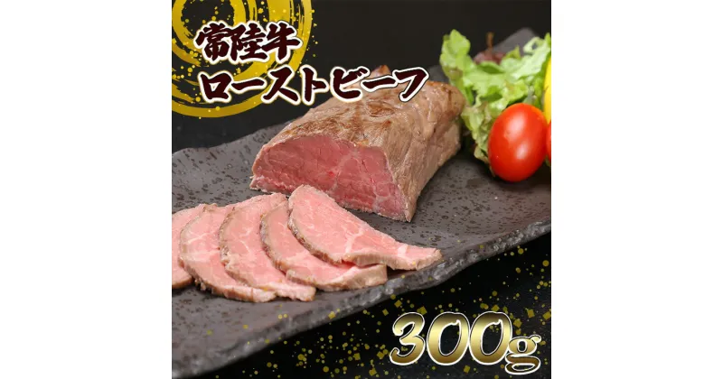 【ふるさと納税】黒毛和牛「常陸牛」 赤身 ローストビーフ 300g ｜肉 国産 A4 A5 モモ ブロック ソース付 冷凍食品