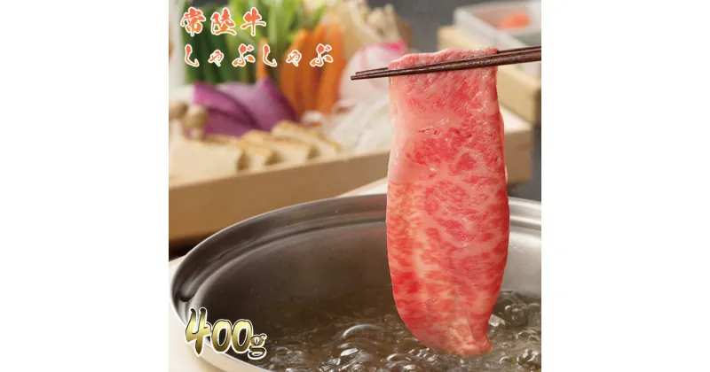 【ふるさと納税】 常陸牛しゃぶしゃぶ 400g おにくブッチャーズ精肉店｜肉 牛肉 和牛 黒毛和牛 国産 茨城県産