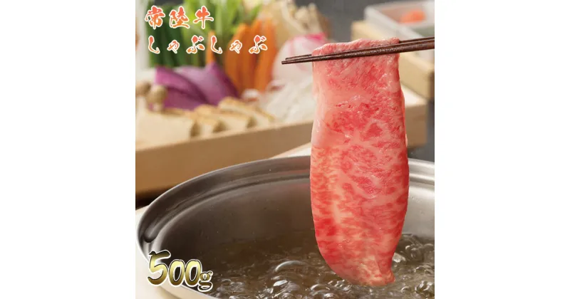 【ふるさと納税】 常陸牛 しゃぶしゃぶ 500g おにくブッチャーズ精肉店 ｜肉 牛肉 和牛 黒毛和牛 国産 茨城県産