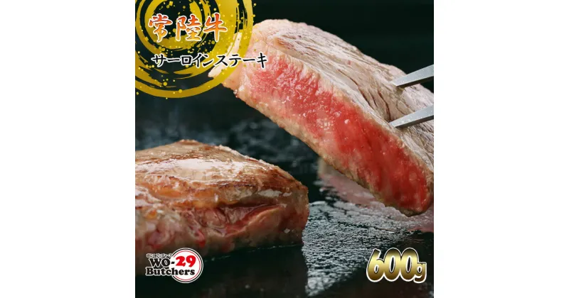 【ふるさと納税】 常陸牛サーロインステーキ 600g おにくブッチャーズ精肉店 ｜肉 牛肉 和牛 黒毛和牛 国産 茨城県産