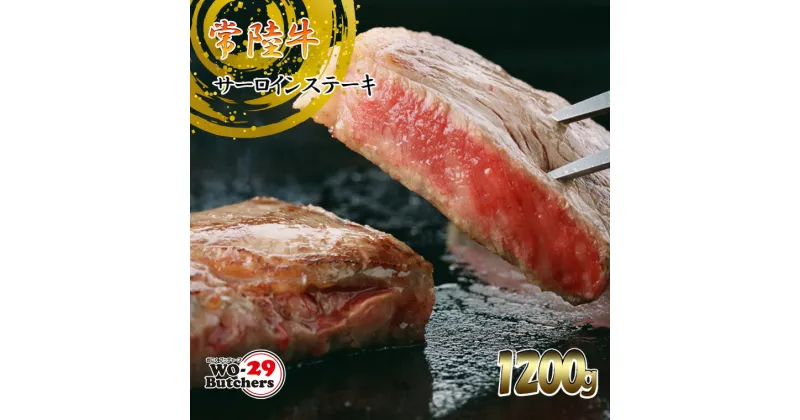 【ふるさと納税】 常陸牛サーロインステーキ 1200g おにくブッチャーズ精肉店｜肉 牛肉 和牛 黒毛和牛 国産 茨城県産