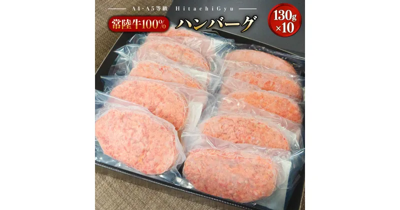 【ふるさと納税】国産 常陸牛100％ハンバーグ 10個 冷凍 ｜ 肉 牛肉 常陸牛 ハンバーグ