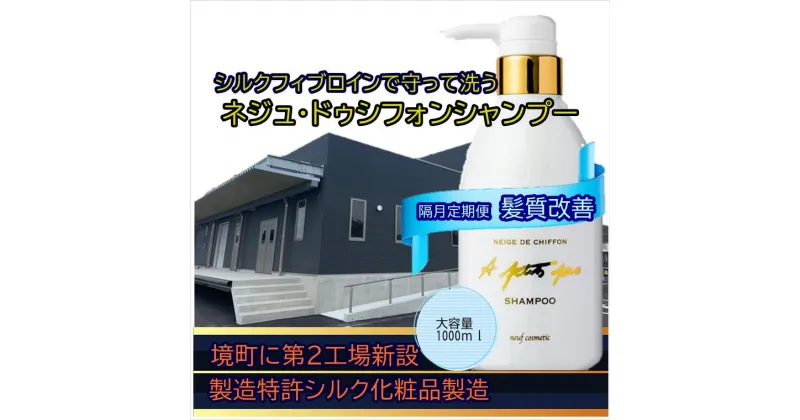 【ふるさと納税】【隔月定期便】2ヶ月に1回のお届け ネジュ・ドゥ・シフォンシャンプー1000ml＜全6回コース＞