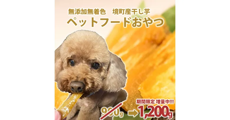 【ふるさと納税】 ペットフード 無添加 おやつ 境町産干しいも 1,200g （300g×4袋入）| 冷蔵 干しいも ほしいも ペット ペットフード 1袋増量中 増量 期間限定 期間限定増量中