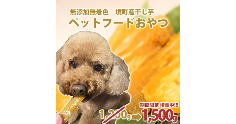 【ふるさと納税】ペットフード 無添加 おやつ 境町産干しいも 1,500g ( 300g×5袋 ) | 冷蔵 干しいも ほしいも ペット ペットフード 1袋増量中 増量 期間限定 期間限定増量中