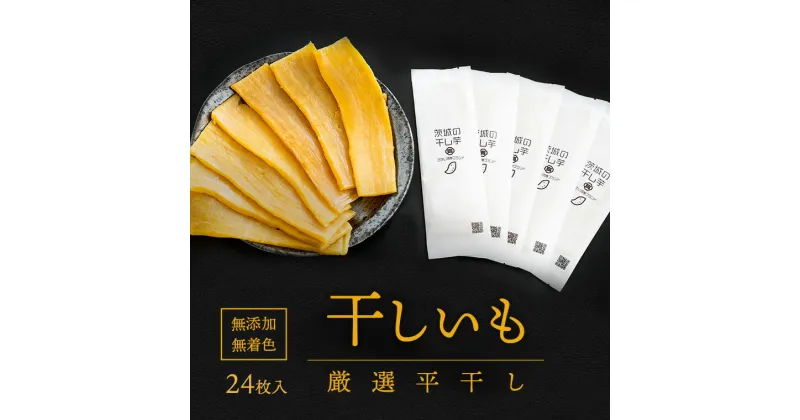 【ふるさと納税】 茨城県産 プレミアム 干し芋 個包装 24枚入（40g以上×24枚入） │冷蔵 平干し 紅はるか 干しいも ほしいも 国産 小分け 個包装 お菓子 デザート 人気 贈答用 送料無料