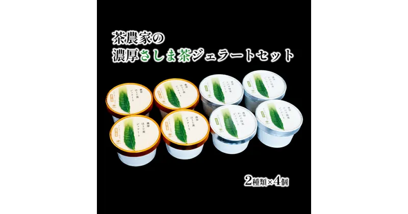 【ふるさと納税】 お茶農家の濃厚さしま茶ジェラート 8個入りセット ｜菓子 洋菓子 スイーツ デザート ジェラート アイス 詰め合わせ お茶 ほうじ茶 玄米茶 紅茶