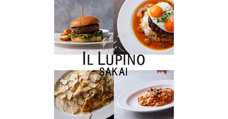 【ふるさと納税】IL LUPINO 境町 お食事券（4500円相当）｜食事券 レストラン イタリアン テイクアウト ウルフギャング イルルピーノ