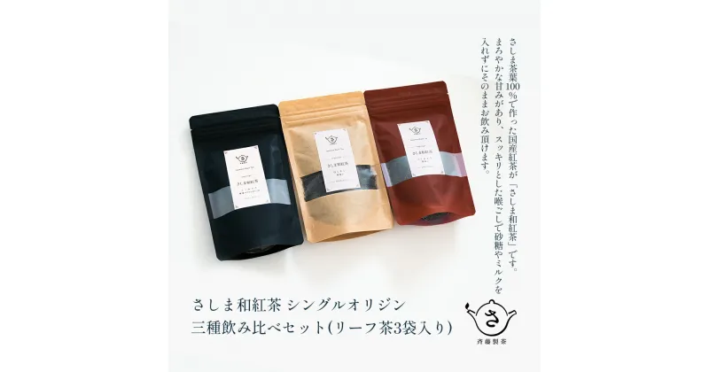 【ふるさと納税】お茶農家の さしま和紅茶 シングルオリジン 三種 飲み比べ セット(リ－フ茶3袋入り）| 和紅茶 詰め合わせ お茶 紅茶