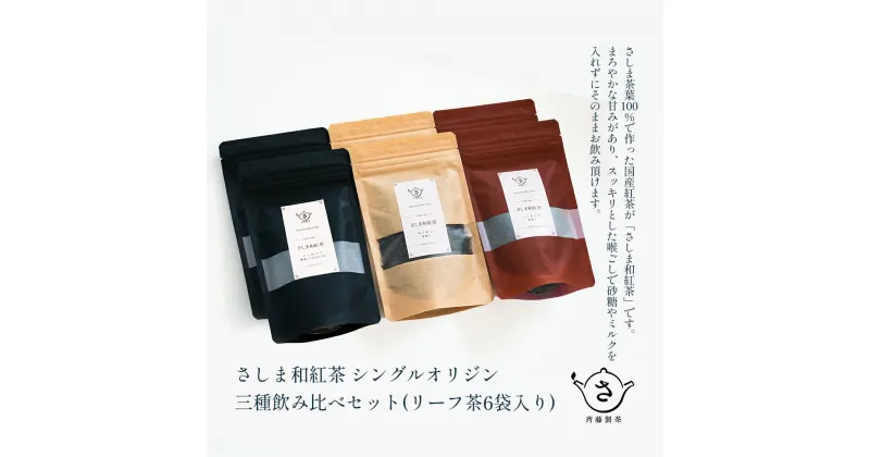 【ふるさと納税】お茶農家の さしま和紅茶 シングルオリジン 三種 飲み比べ セット(リ－フ茶6袋入り）| 和紅茶 詰め合わせ お茶 紅茶