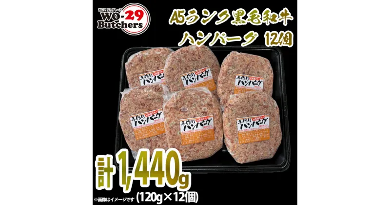 【ふるさと納税】 茨城県産 【A5ランク】黒毛和牛ハンバーグ 12個 (120g×12個) おにくブッチャーズ精肉店 ｜肉 豚肉 国産