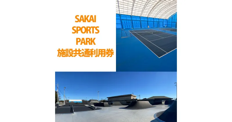 【ふるさと納税】SAKAI SPORTS PARK 施設共通利用券（3300円相当）　境町アーバンスポーツパーク / SAKAI Tennis court 2020 / 境町ホッケーフィールド