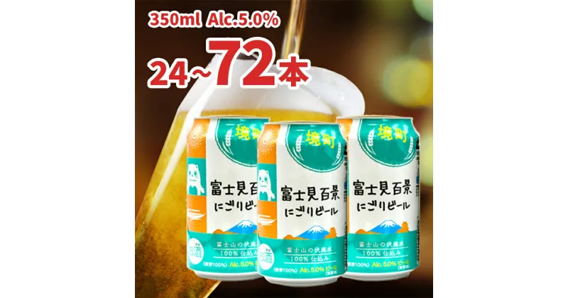 【ふるさと納税】境町オリジナル 富士見百景にごり ビール 350ml × 24本 48本 72本 定期便 | 新生活 入社祝い 父の日 母の日 発送時期が選べる 本数が選べる クラフトビール DHC