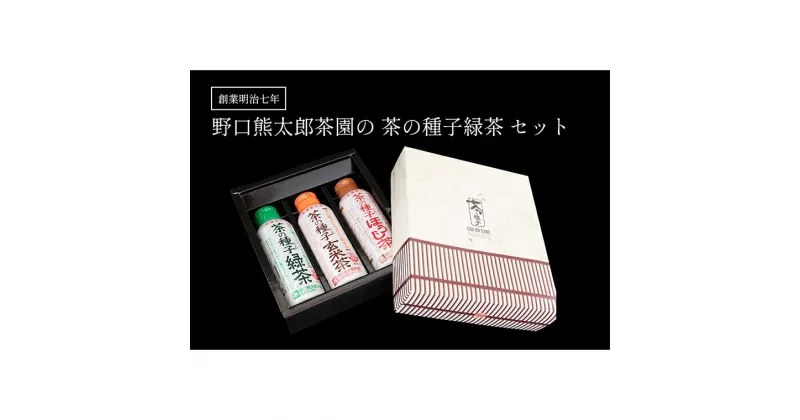 【ふるさと納税】創業明治7年野口徳太郎商店　たね茶3種セット