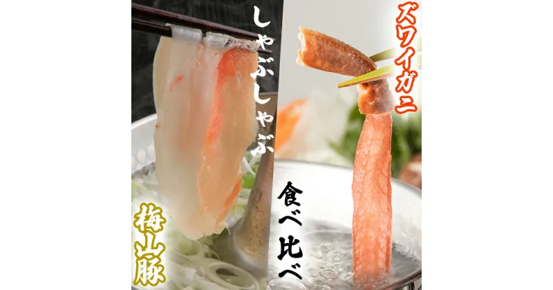 【ふるさと納税】 幻の豚「梅山豚」＆ズワイガニ しゃぶしゃぶセット 豪華食べ比べ！！ | メイシャントン めいしゃんとん かに カニ 豚しゃぶ