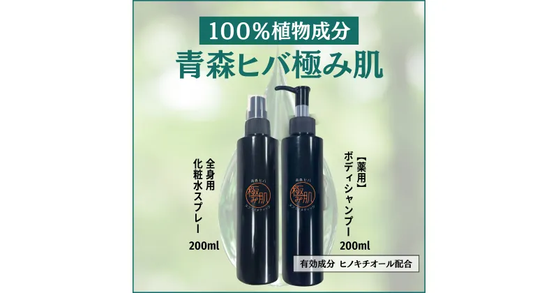 【ふるさと納税】薬用 ボディシャンプー＆ 全身肌水　医薬部外品（厚生省承認）| 極めて希少なヒノキチオールを原料、青森ひばの魅力を・・・