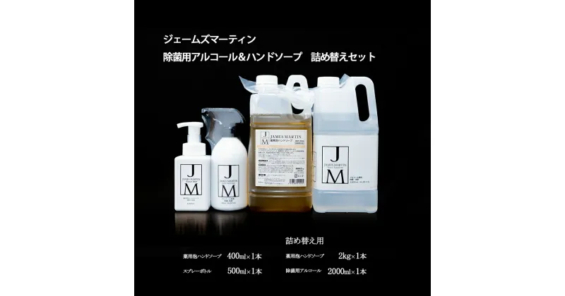 【ふるさと納税】ジェームズマーティン　 除菌用アルコール＆ハンドソープ　詰め替えセット