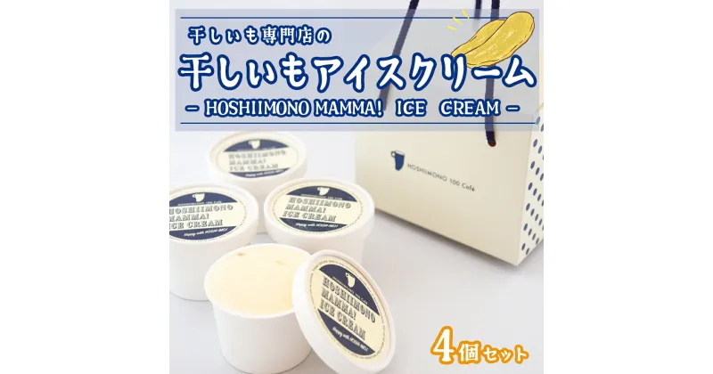 【ふるさと納税】干し芋専門店「ほしいもの百貨」の アイス 「HOSHIIMONO MAMMA ICECREAM 4個」