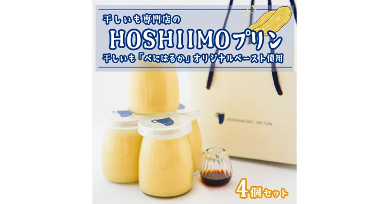 【ふるさと納税】干し芋専門店「ほしいもの百貨」の 干し芋 プリン「HOSHIIMONO プリン 4個」