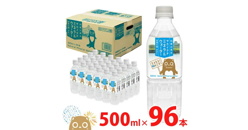 【ふるさと納税】 水 ソフトドリンク 利根川源泉　サカイタチウォーター　500ml × 96本（4ケース） 飲料水 ミネラルウォーター 天然水 防災 キャンプ アウトドア 送料無料　※沖縄県、離島不可