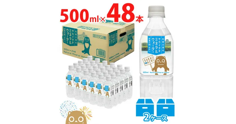 【ふるさと納税】 【ブランド推進記念品 数量限定】 天然水 水 500ml 利根川原水 ソフトドリンク サカイタチ ミネラルウォーター 500ml× 48本(24本×2ケース)　合計48本｜ 水 みず 防災 災害 アウトドア キャンプ 飲料水 数量限定