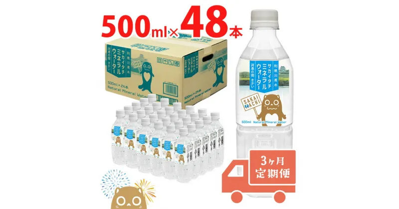 【ふるさと納税】 【ブランド推進記念品 数量限定】 【3ヶ月定期便】天然水 水 500ml 利根川原水 サカイタチ ミネラルウォーター 500ml× 48本(24本×2ケース) ×3回　3ヵ月毎月お届け 合計144本｜ 水 みず 防災 災害 アウトドア キャンプ 飲料水 数量限定 定期便