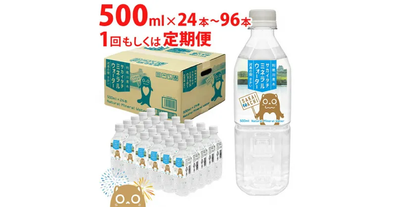 【ふるさと納税】 【数量限定】天然水 水 500ml 利根川原水 サカイタチ ミネラルウォーター 500ml× 24本～96本(24本×1ケース～4ケース)　計24本～576本｜ 防災 災害 アウトドア キャンプ 飲料水 回数が選べる 本数が選べる