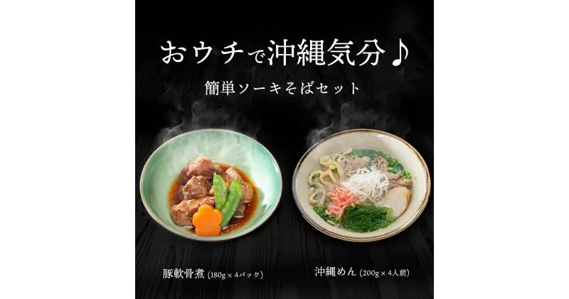 【ふるさと納税】 おウチで 沖縄 気分 ♪ 豚軟骨煮 と 沖縄そば セット ( 4人前 )