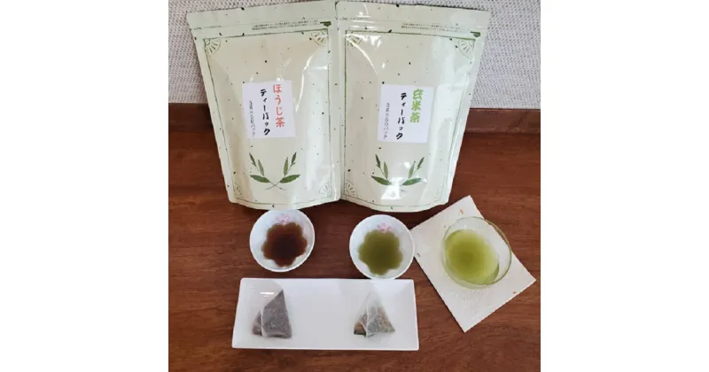 【ふるさと納税】野口園 お手軽 ティーパック ほうじ茶 ・ 玄米茶 セット