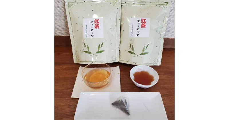 【ふるさと納税】野口園 さしま和紅茶 ティーパック 3g×50p入り 2袋