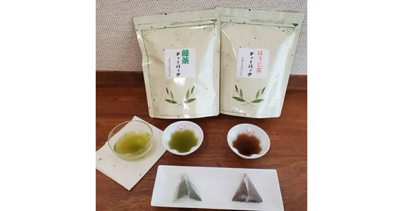 【ふるさと納税】野口園 お手軽 ティーパック 緑茶 ・ ほうじ茶 セット