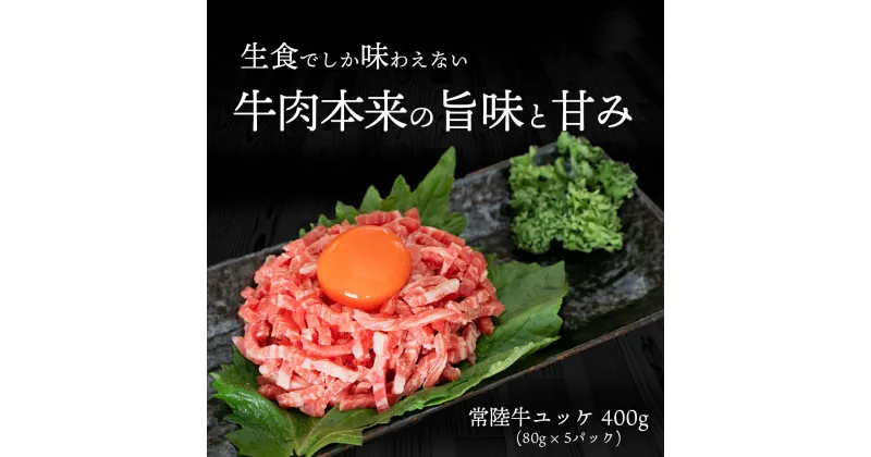 【ふるさと納税】茨城県産常陸牛ユッケ400g（80g×5P）