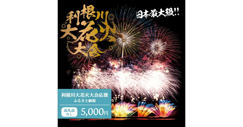 【ふるさと納税】【返礼品なし】利根川大花火大会応援ふるさと納税 (5000円分) 【茨城県境町】