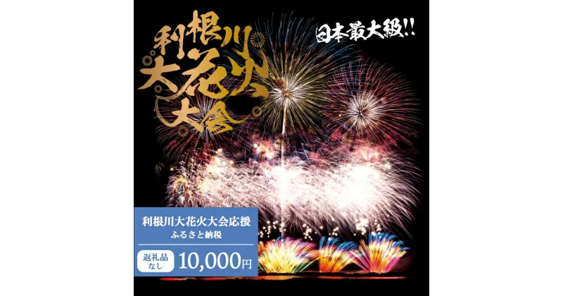 【ふるさと納税】【返礼品なし】利根川大花火大会応援ふるさと納税 (10000円分) 【茨城県境町】