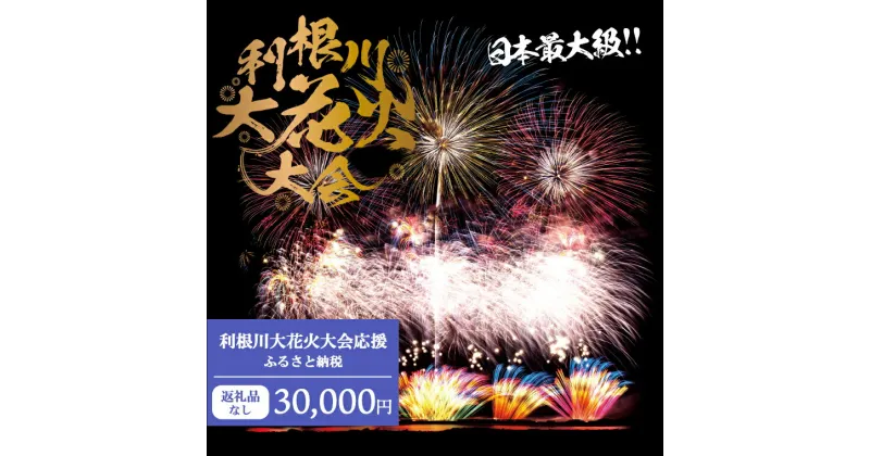 【ふるさと納税】【返礼品なし】利根川大花火大会応援ふるさと納税 (30000円分) 【茨城県境町】