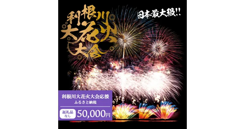 【ふるさと納税】【返礼品なし】利根川大花火大会応援ふるさと納税 (50000円分) 【茨城県境町】