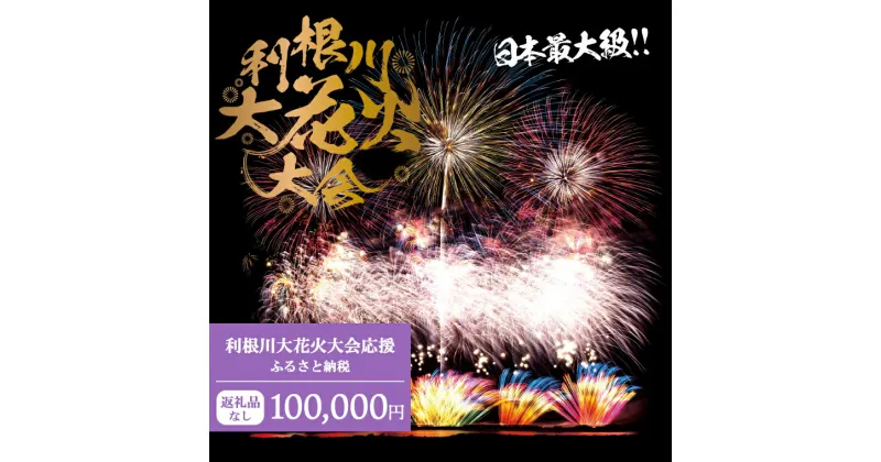 【ふるさと納税】【返礼品なし】利根川大花火大会応援ふるさと納税 (100000円分) 【茨城県境町】