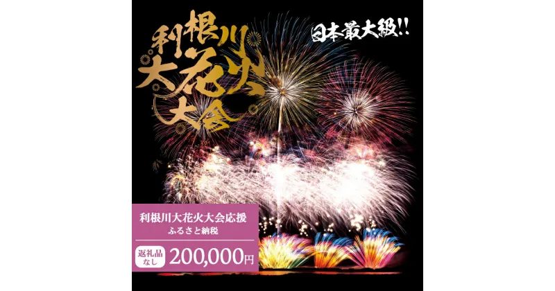 【ふるさと納税】【返礼品なし】利根川大花火大会応援ふるさと納税 (200000円分) 【茨城県境町】