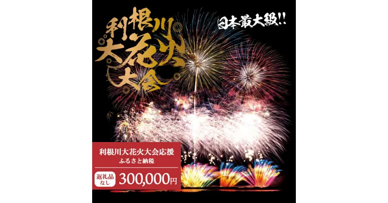 【ふるさと納税】【返礼品なし】利根川大花火大会応援ふるさと納税 (300000円分) 【茨城県境町】