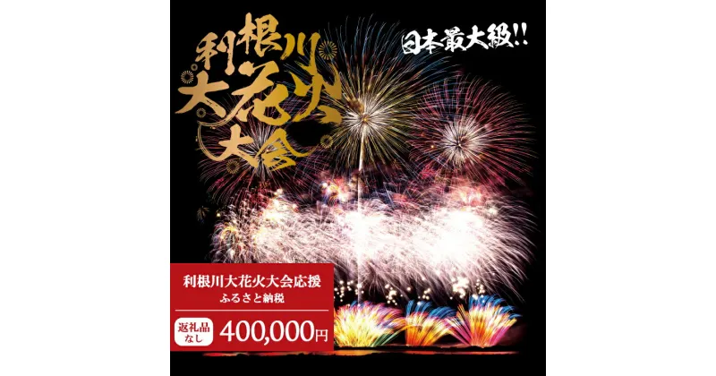 【ふるさと納税】【返礼品なし】利根川大花火大会応援ふるさと納税 (400000円分) 【茨城県境町】