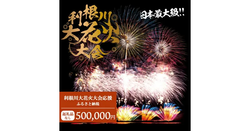 【ふるさと納税】【返礼品なし】利根川大花火大会応援ふるさと納税 (500000円分) 【茨城県境町】