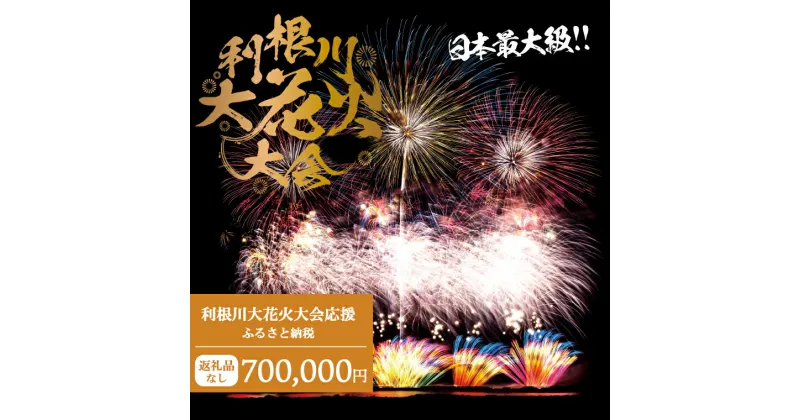 【ふるさと納税】【返礼品なし】利根川大花火大会応援ふるさと納税 (700000円分) 【茨城県境町】